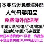 日本亚马逊指定人气母婴用品限时免国际配送运费