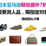 测人品，日本亚马逊17年春夏鞋包新品额外7折，限指定顾客享受