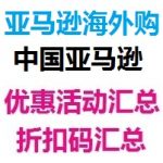 中国亚马逊、亚马逊海外购优惠活动汇总，持续更新