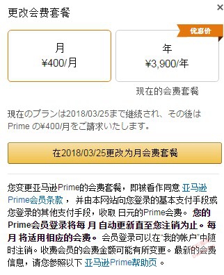 日亚Prime会员开通月付费计划，400日元每月