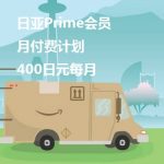 日亚Prime会员开通月付费计划，400日元每月