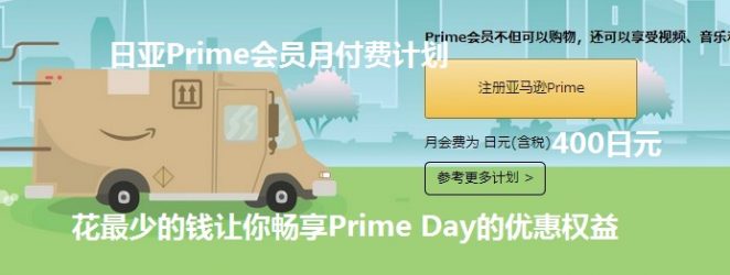 开通日亚Prime会员月付费计划，只需400日元，花最少的Money让你畅享日亚会员日Prime Day的优惠权益