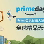 亚马逊会员Prime Day强势登陆中国亚马逊