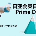 日本亚马逊会员日 Prime Day 最新最火爆活动合集