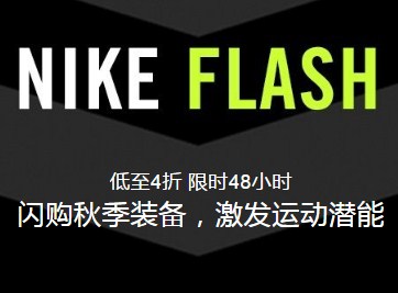 限时闪购48小时，Nike中国官网精选秋季运动装备低至4折+额外9折