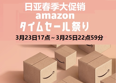 日本亚马逊春季祭典大促销开始了！！！