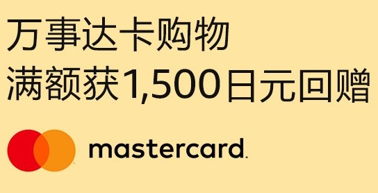 万事达卡首次绑卡消费即可获1500日元优惠码