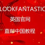 Lookfantastic英国官网直邮中国海淘攻略教程 2019年版